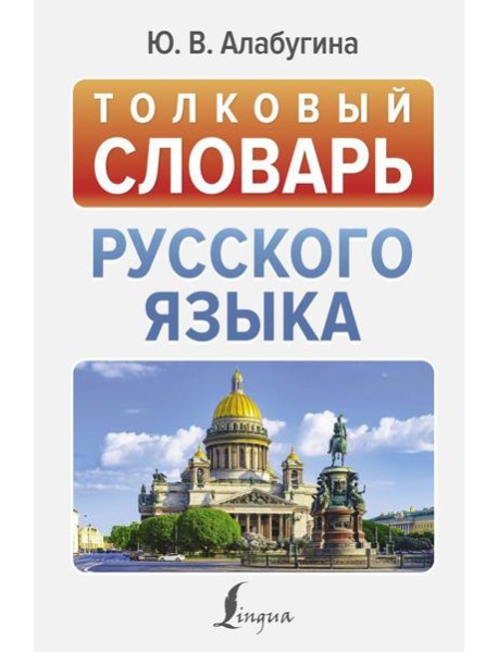 Толковый словарь русского языка