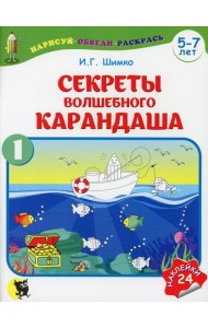 Секреты Волшебного Карандаша. В 2 ч. Ч. 1. 5-7 лет