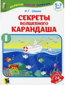 Секреты Волшебного Карандаша. В 2 ч. Ч. 1. 5-7 лет Секреты Волшебного Карандаша. В 2 ч. Ч. 1. 5-7 лет