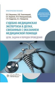 Судебно-медицинская экспертиза в делах, связанных с оказанием медицинской помощи. Цели, задачи и порядок проведения