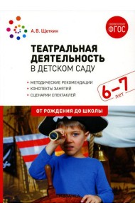 Театральная деятельность в детском саду. Для занятий с детьми 6-7 лет. 2-е изд., испр.и доп