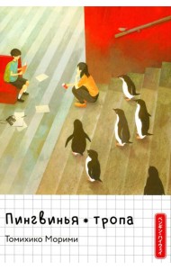 Пингвинья тропа (голубая)