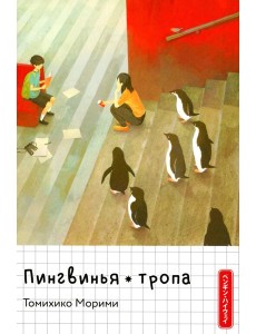 Пингвинья тропа (голубая)