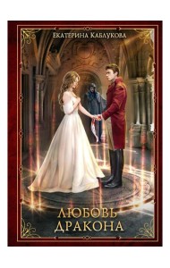 Любовь дракона