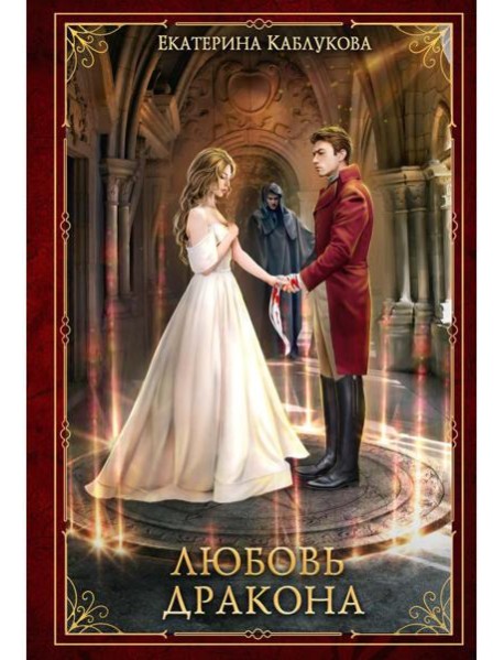 Любовь дракона