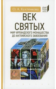 Век святых. Мир ирландского монашества до английского завоевания