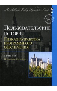 Пользовательские истории: гибкая разработка программного обеспечения