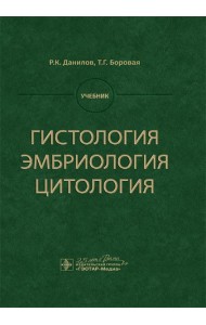 Гистология, эмбриология, цитология: Учебник