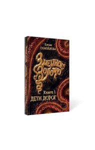 Змеиное золото. Кн. 1: Дети дорог