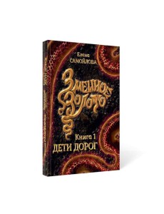 Змеиное золото. Кн. 1: Дети дорог