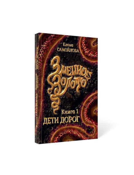 Змеиное золото. Кн. 1: Дети дорог