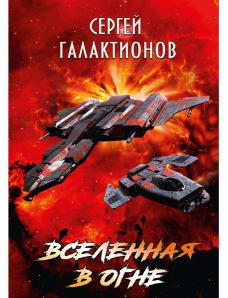 Вселенная в огне