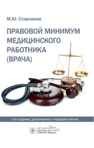 Правовой минимум медицинского работника (врача). 3-е изд., доп. и перераб