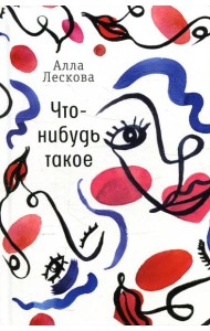 Что-нибудь такое: рассказы