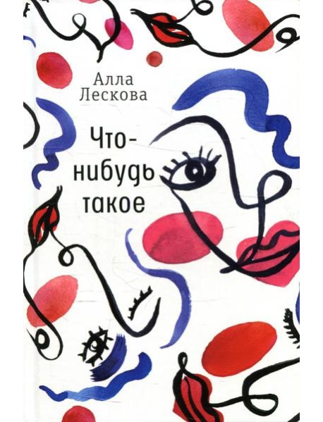 Что-нибудь такое: рассказы