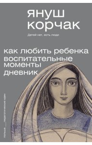 Как любить ребенка. Воспитательные моменты. Дневник