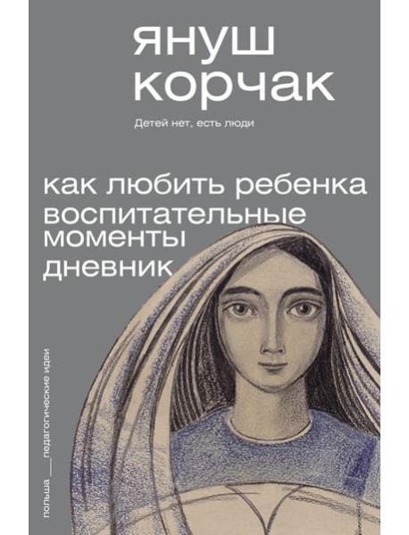 Как любить ребенка. Воспитательные моменты. Дневник
