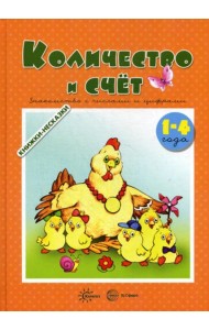 Книжки-несказки. Количество и счет. Знакомство с числами и цифрами (для детей 1-4 года)