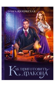 Как приготовить дракона