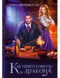 Как приготовить дракона Как приготовить дракона