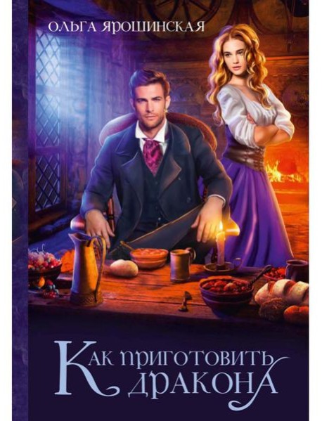 Как приготовить дракона
