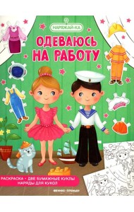 Одеваюсь на работу: раскраска (2 бумажные куклы, наряды для кукол)