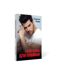 Ловушка для плейбоя Ловушка для плейбоя