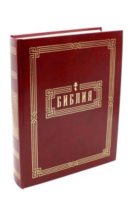 Библия. Книги Священного Писания Ветхого и Нового Завета