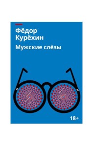 Мужские слезы: роман