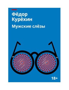 Мужские слезы: роман