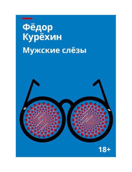 Мужские слезы: роман