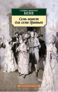 Семь невест для семи братьев: рассказы