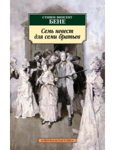 Семь невест для семи братьев: рассказы