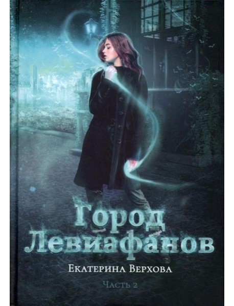 Город Левиафанов