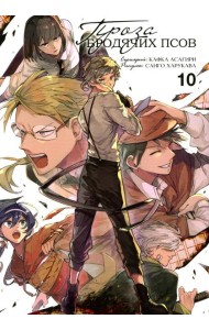 Проза бродячих псов. Т. 10: манга
