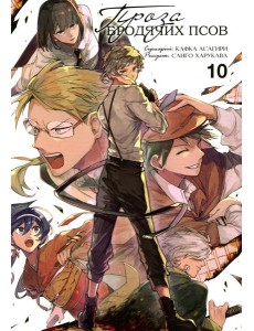 Проза бродячих псов. Т. 10: манга Проза бродячих псов. Т. 10: манга