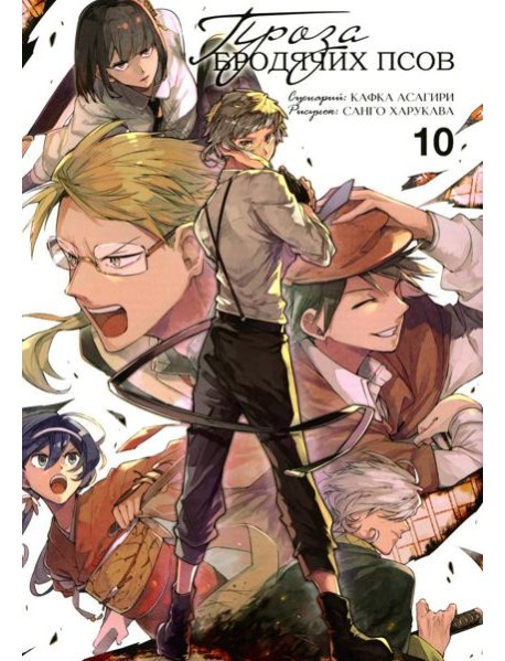 Проза бродячих псов. Т. 10: манга