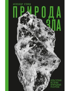 Природа зла: Культурная история природных ресурсов.  3-е изд., испр и доп
