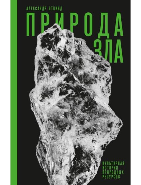Природа зла: Культурная история природных ресурсов. 3-е изд., испр и доп