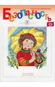 Безопасность. Рабочая тетрадь №3