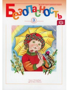 Безопасность. Рабочая тетрадь №3