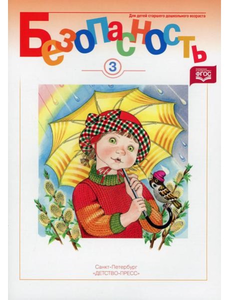 Безопасность. Рабочая тетрадь №3