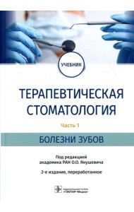 Терапевтическая стоматология: Учебник. В 3 ч. Ч. 1: Болезни зубов. 2-е изд., перераб