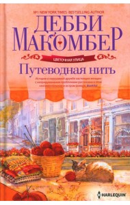 Путеводная нить: роман