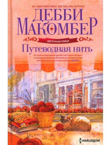 Путеводная нить: роман