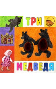 Три медведя: сказка