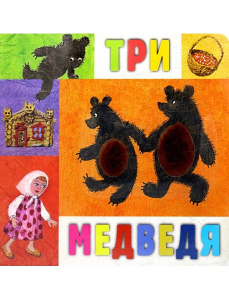 Три медведя: сказка