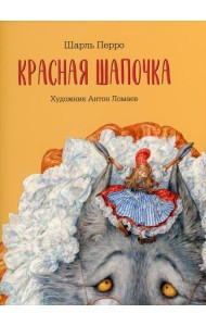 Красная шапочка: сказка