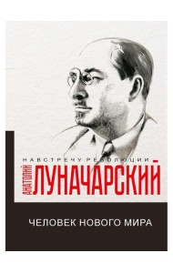 Человек нового мира
