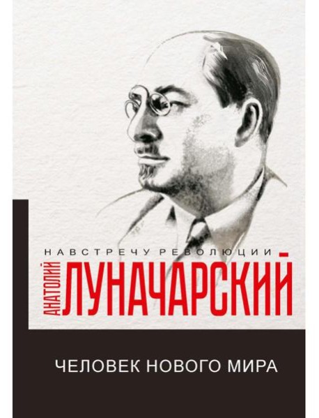 Человек нового мира